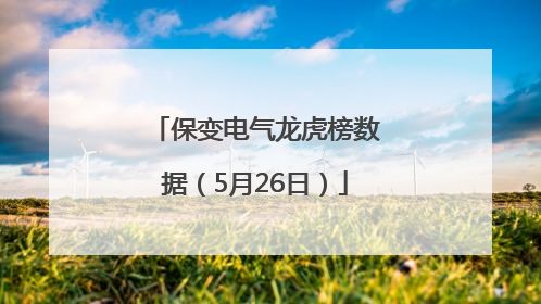保变电气龙虎榜数据（5月26日）
